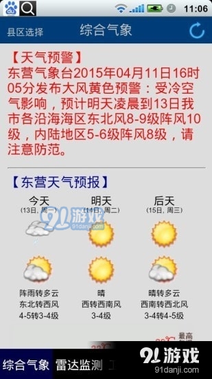 东营气象预报1.7截图5
