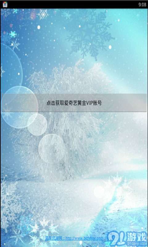 爱奇艺会员获取器v1.12截图1