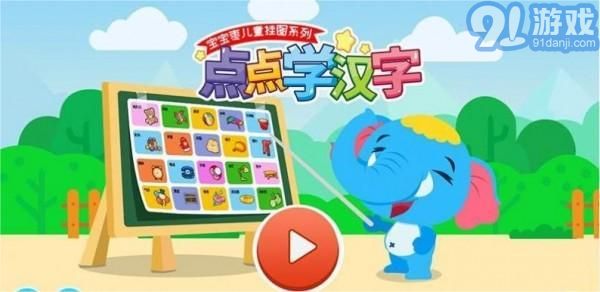 点点学汉字1.0.5截图3