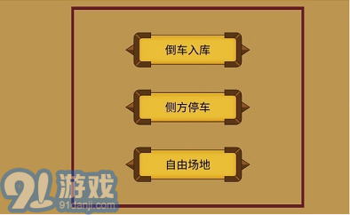 科目二停车训练0.7截图3