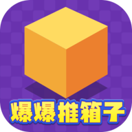 爆爆推箱子v2012.1.8