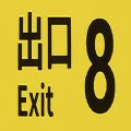 8番出口v4