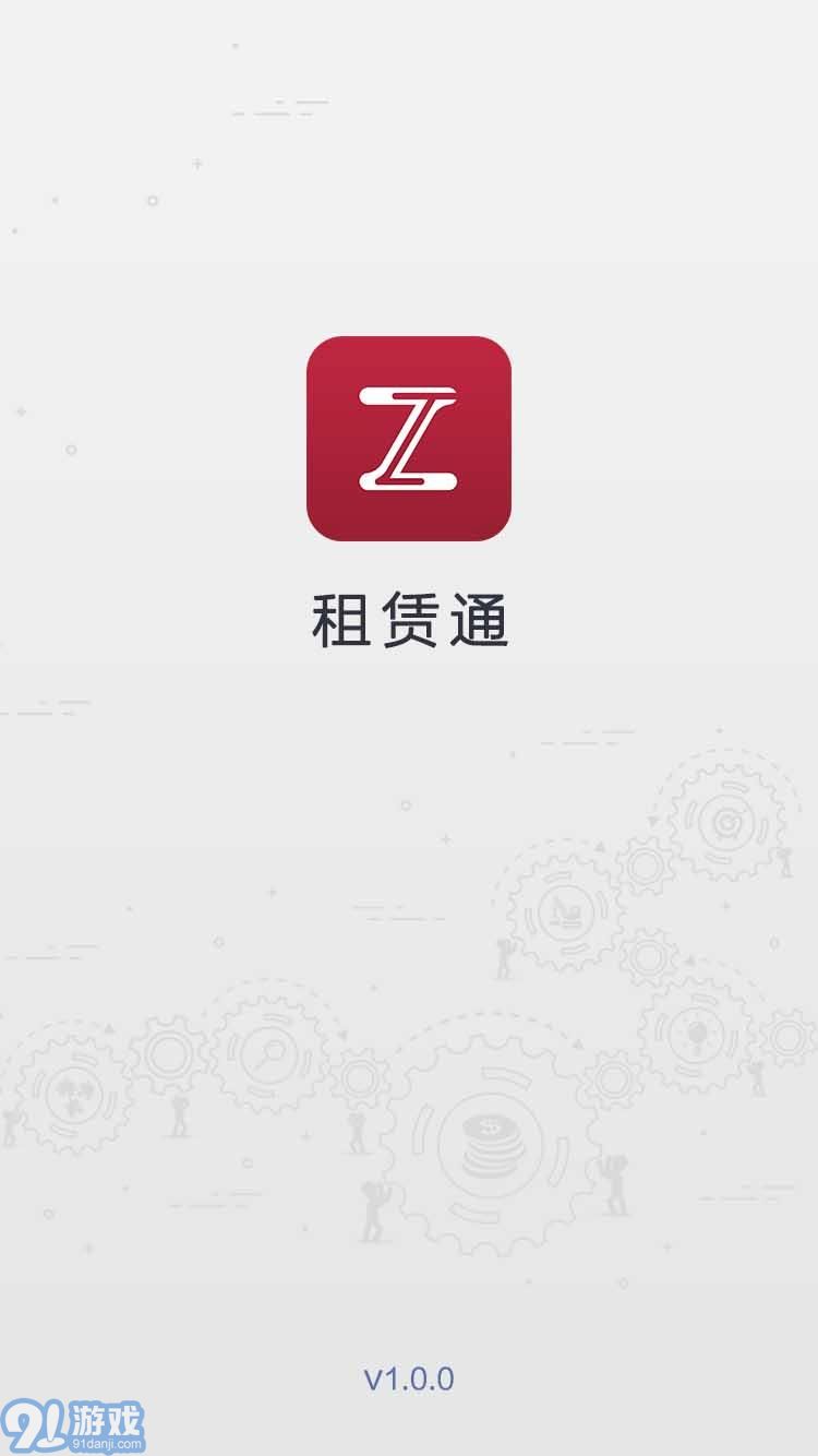 租赁通v1.0.10截图1