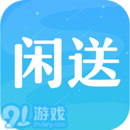 闲送手机版v1.0.6