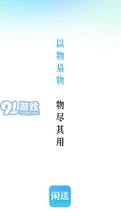 闲送手机版v1.0.6截图1