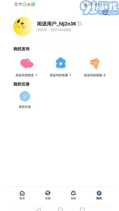 闲送手机版v1.0.6截图3