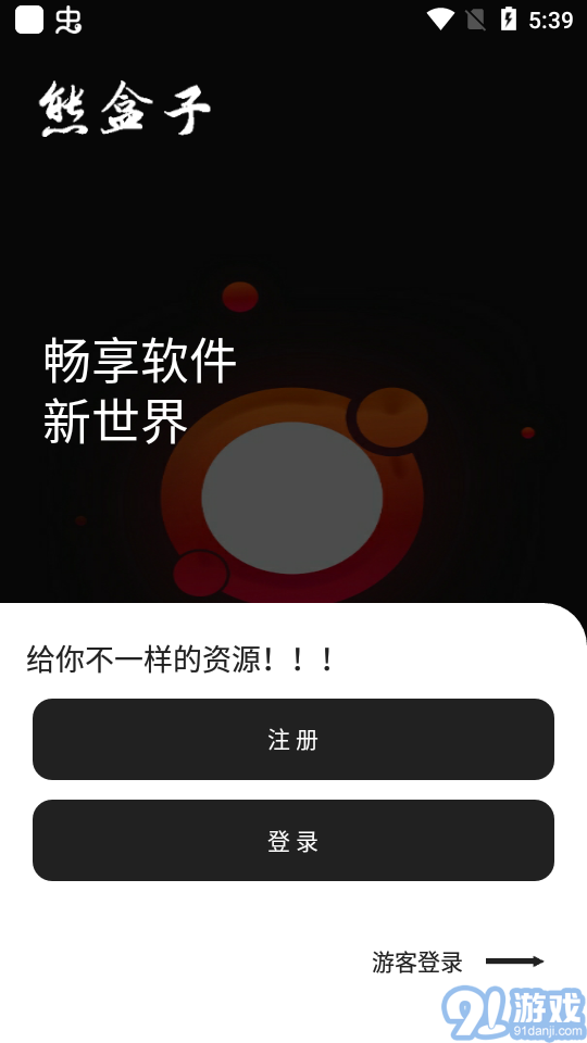 熊盒子安卓版13.5.63截图2