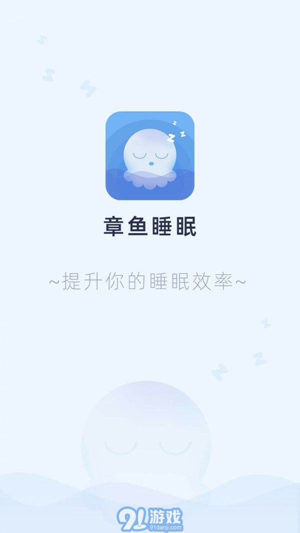 章鱼睡眠v1.0.6截图4