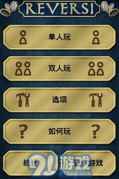 自由黑白棋v1.8截图2