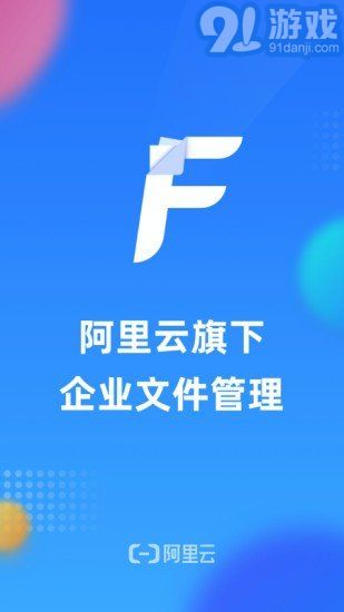 阿里云企业文件管理1.1.7截图1