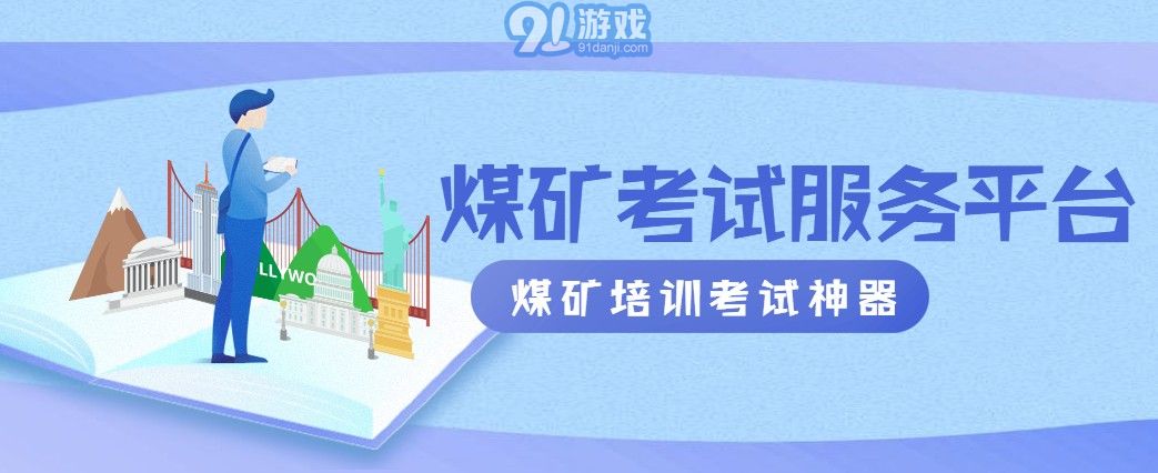 煤矿考试服务平台v2.52截图4