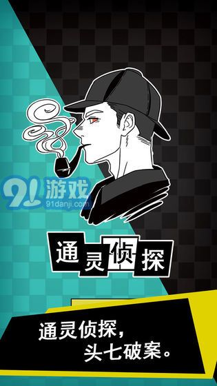 通灵侦探v1.0.5截图1