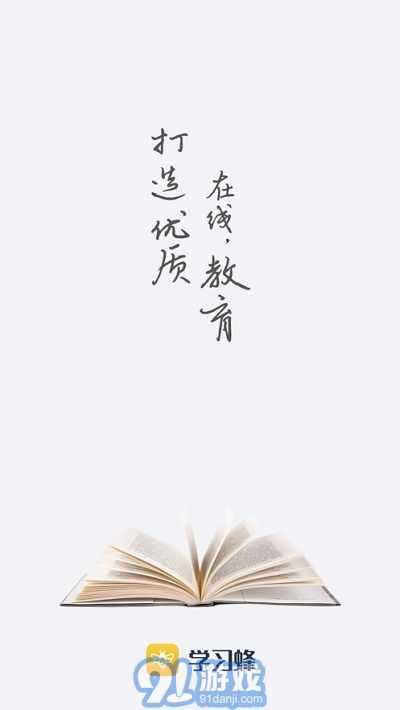 学习蜂1.0.33截图3