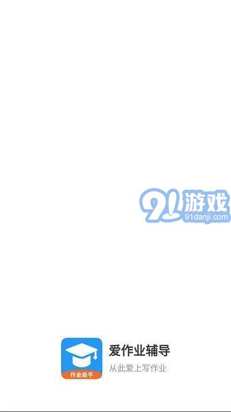 爱作业辅导1.0.7截图1