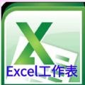 Excel工作表编辑1.4