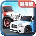 全民塞车暑期版v1.2.9
