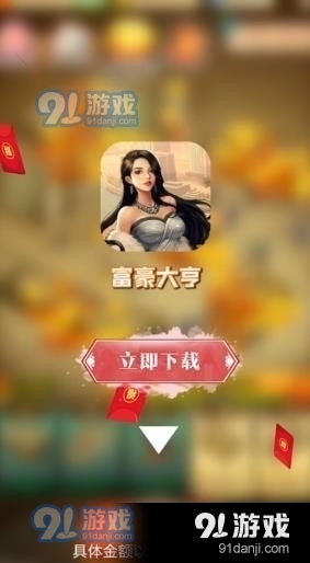 富豪大亨1.3.9截图1