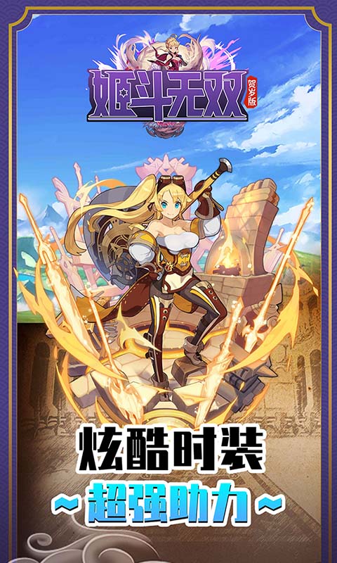 姬斗无双贺岁版v1.3.3截图4