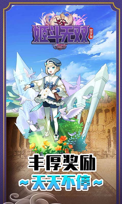 姬斗无双贺岁版v1.3.3截图1