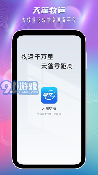 天蓬牧运司机1.5.5截图1