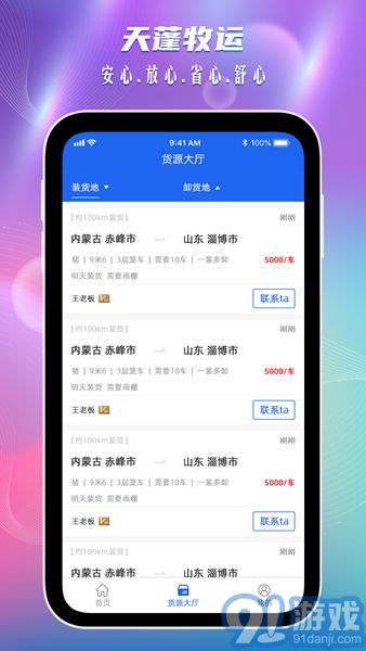 天蓬牧运司机1.5.5截图3