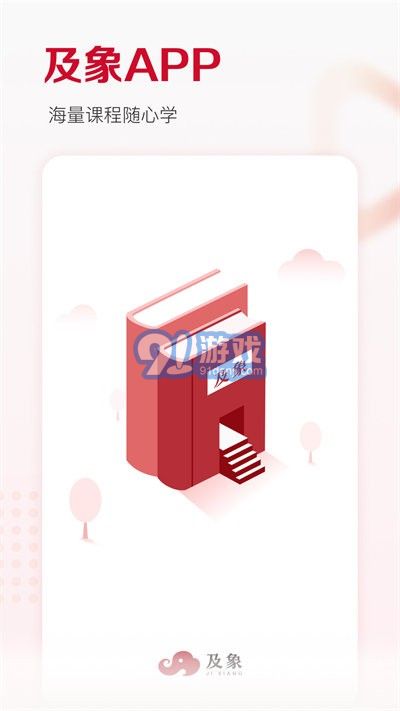及象教育2.6.10截图1