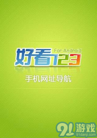 好看123手机网址导航v1.10截图1