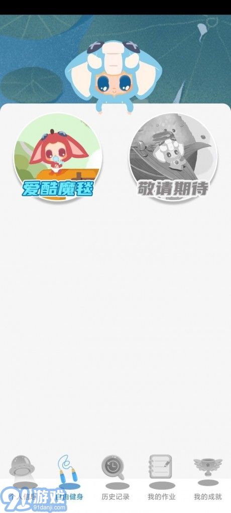 爱酷魔毯1.1.10截图3