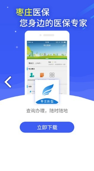 枣庄医保(枣庄医保网上缴费)V2.9.6.3 安卓中文版V2.9.6.9截图1