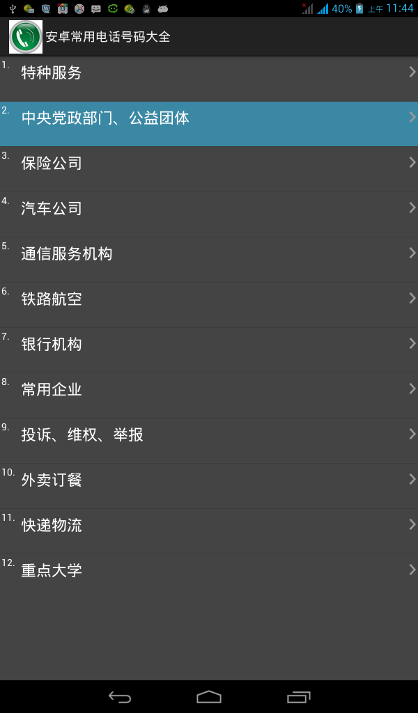 安卓常用电话号码大全v1.8截图1
