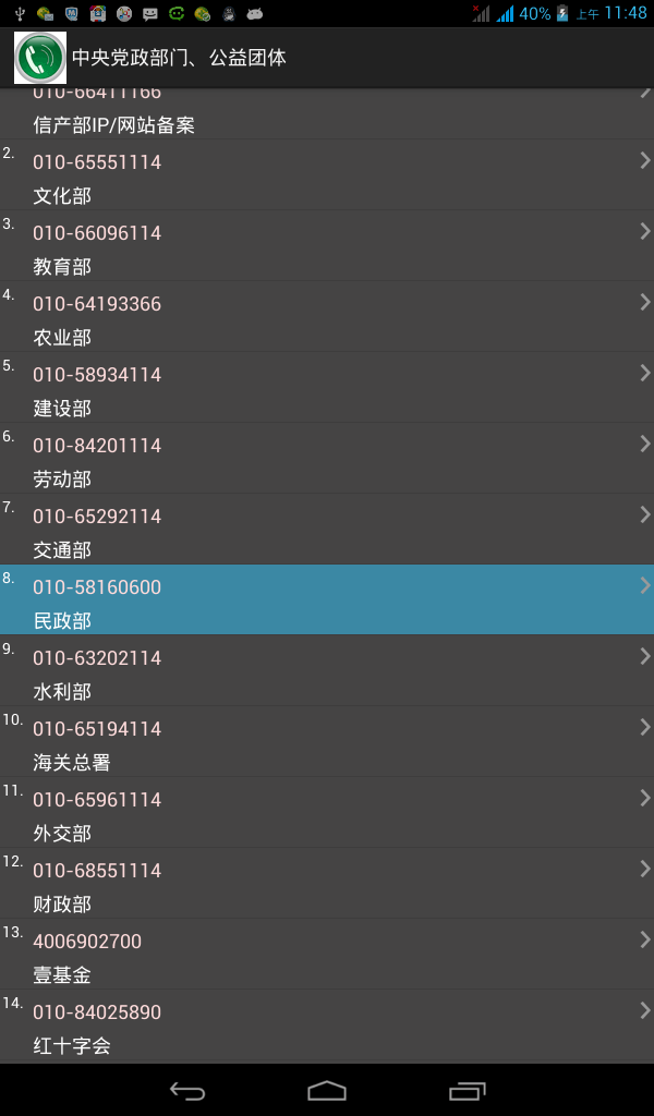 安卓常用电话号码大全v1.8截图2