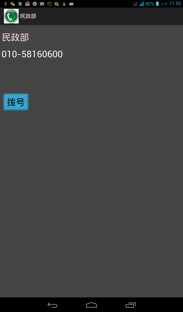 安卓常用电话号码大全v1.8截图3