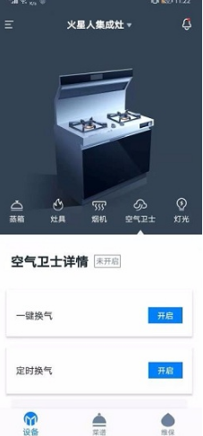 火星人智慧厨房(火星人集成灶) 安卓V1.2.6截图4