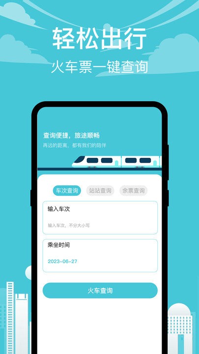 查高铁v3.0.3截图1