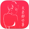 夫妻那些事(专业版)v1.0.12