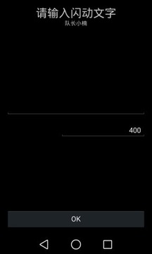 屏幕闪字v2.60截图1