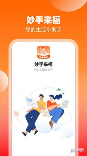 妙手来福1.0.1..1020.1757截图1