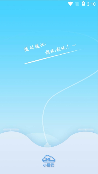 小悟云1.0.6截图4