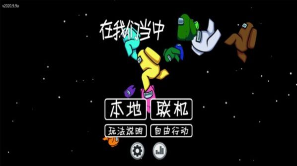 太空狼人内鬼小镇模式中文v.6.35截图4