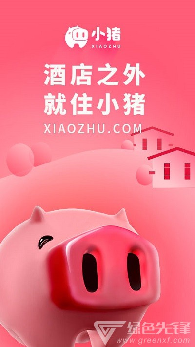 小猪(民宿短租酒店公寓)V6.1.1 安卓免费版V6.1.6截图1