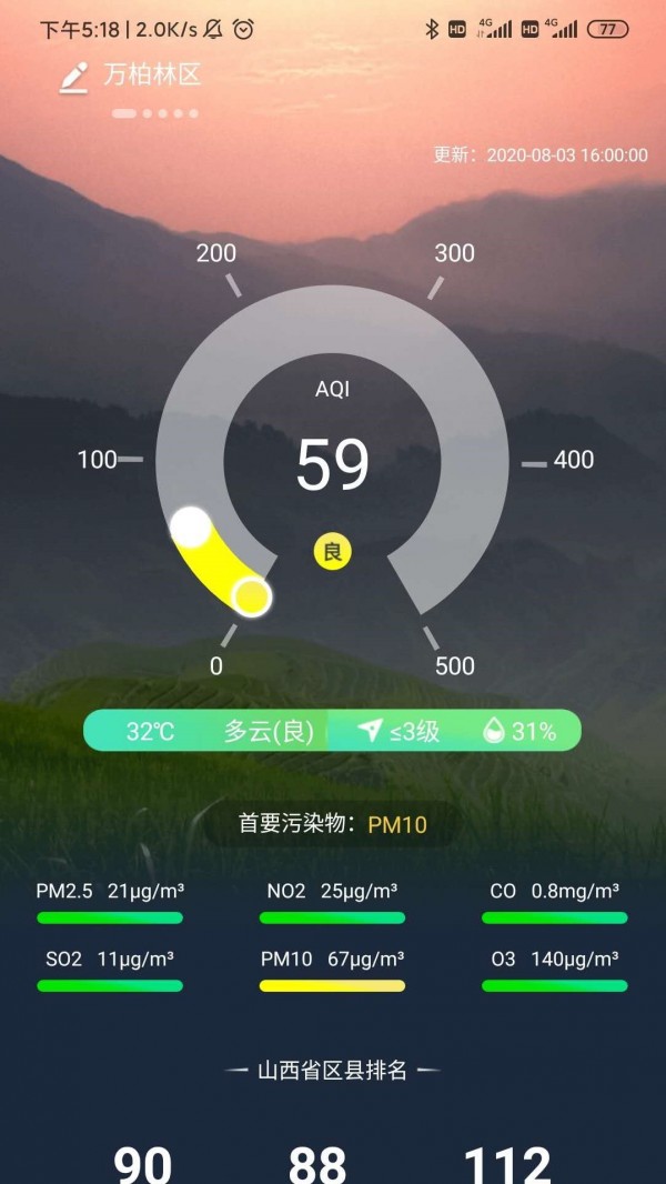 山西空气v2.0.8截图2