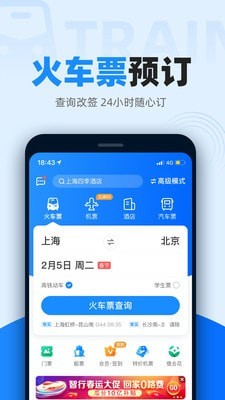 火车票抢票王v9.5.12截图1