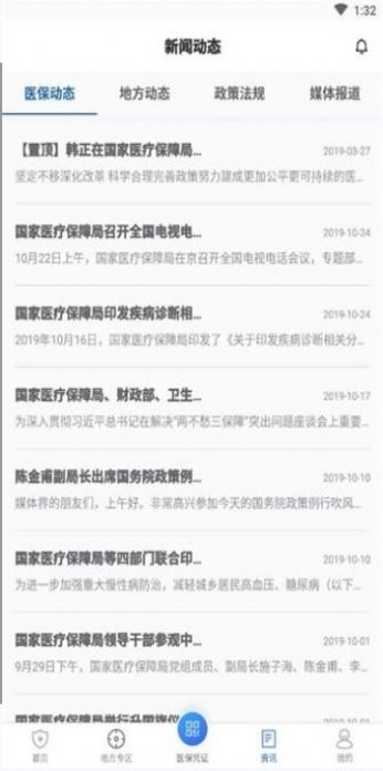 国家医保1.1.12截图1