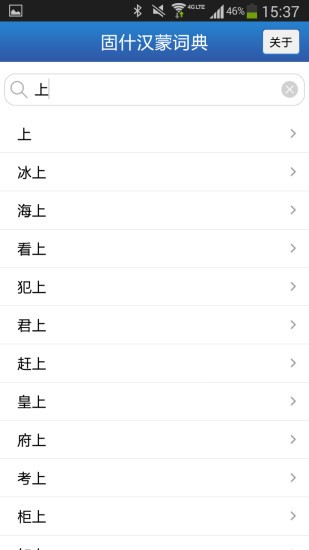 固什词典1.4截图2