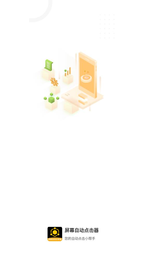 屏幕自动点击器v3.2.9截图1