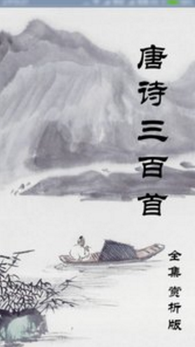 唐诗三百首(唐诗三百首小学生必背)V2.44 安卓手机版V2.6截图5