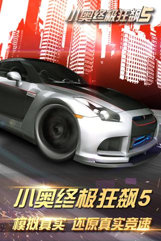 小奥终极狂飙5APPv1.6截图1