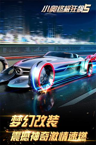 小奥终极狂飙5APPv1.6截图2