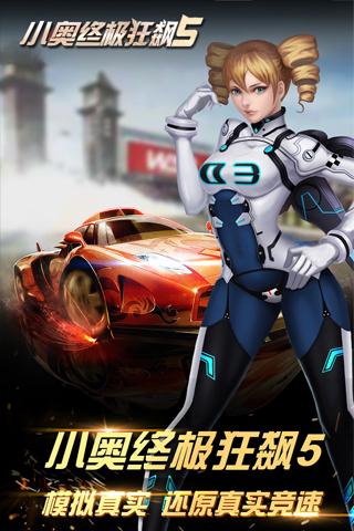 小奥终极狂飙5APPv1.6截图3