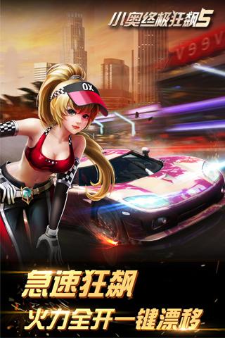 小奥终极狂飙5APPv1.6截图4